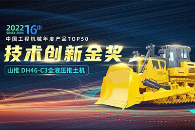 “2022中國(guó)工程機(jī)械年度產(chǎn)品TOP50頒獎(jiǎng)典禮”圓滿落幕，山推DH46-C3全液壓履帶式推土機(jī)在“2022中國(guó)工程機(jī)械年度產(chǎn)品TOP50”中擊敗近百款優(yōu)秀產(chǎn)品，獲得技術(shù)創(chuàng)新金獎(jiǎng)，這是山推連續(xù)第12年獲得金獎(jiǎng)，也是行業(yè)對(duì)山推產(chǎn)品技術(shù)實(shí)力和市場(chǎng)表現(xiàn)的充分認(rèn)可。
