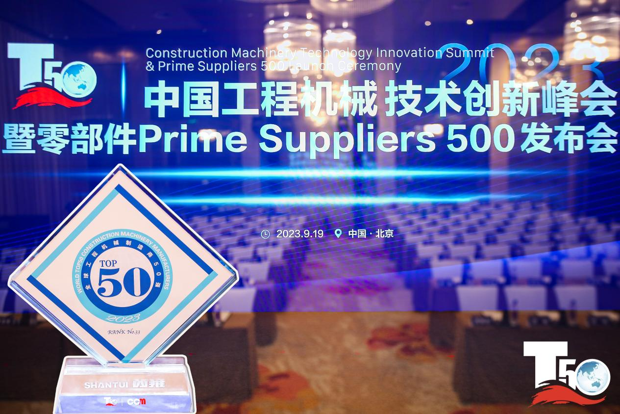 2023全球工程機(jī)械制造商50強(qiáng)榜單出爐，入榜“全球工程機(jī)械制造商50強(qiáng)”第33位，山推履帶入榜“2023年中國(guó)工程機(jī)械零部件Prime Suppliers 500榜單”。此外山推股份2人入選“2023中國(guó)工程機(jī)械技術(shù)創(chuàng)新50人”。