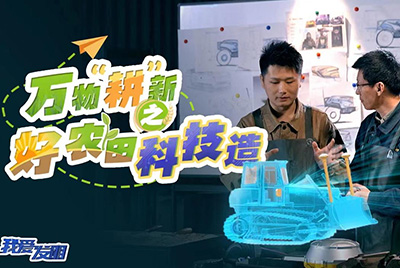 CCTV17播出的“我愛(ài)發(fā)明”春耕系列節(jié)目“萬(wàn)物‘耕’新之好農(nóng)田科技造”再次重磅推出山推超級(jí)推土機(jī)。